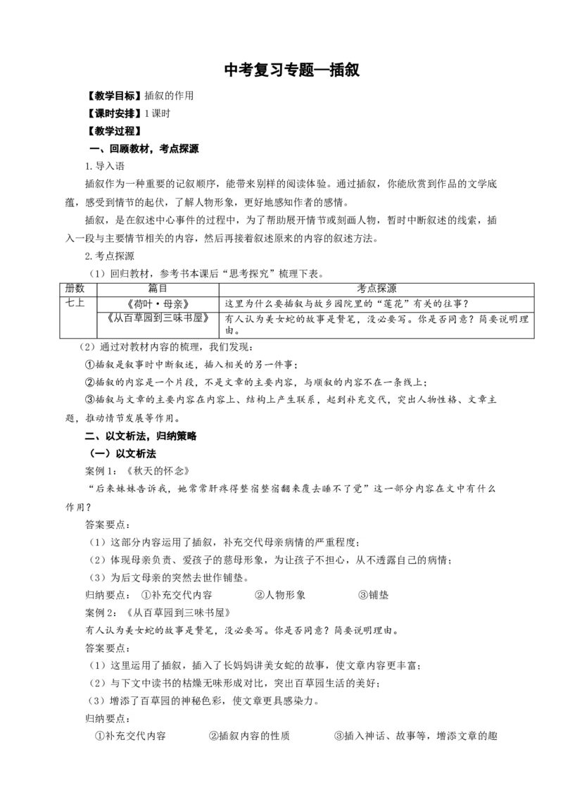 语文中考插叙专题复习教学设计_中考复习资料_语数英物化_1语文中考复习_2025年中考资料_备考2025中考语文二轮专项复习课件+教案+导学案_语文中考插叙专题复习课件+导学案+教案