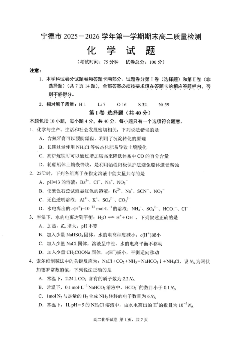化学试卷-福建省宁德市2025-2026学年度第一学期期末高二质量检测(2.2-2.4)_2026年02月高二试卷_260211福建省宁德市2025-2026学年度第一学期期末高二质量检测(2.2-2.4)（全）
