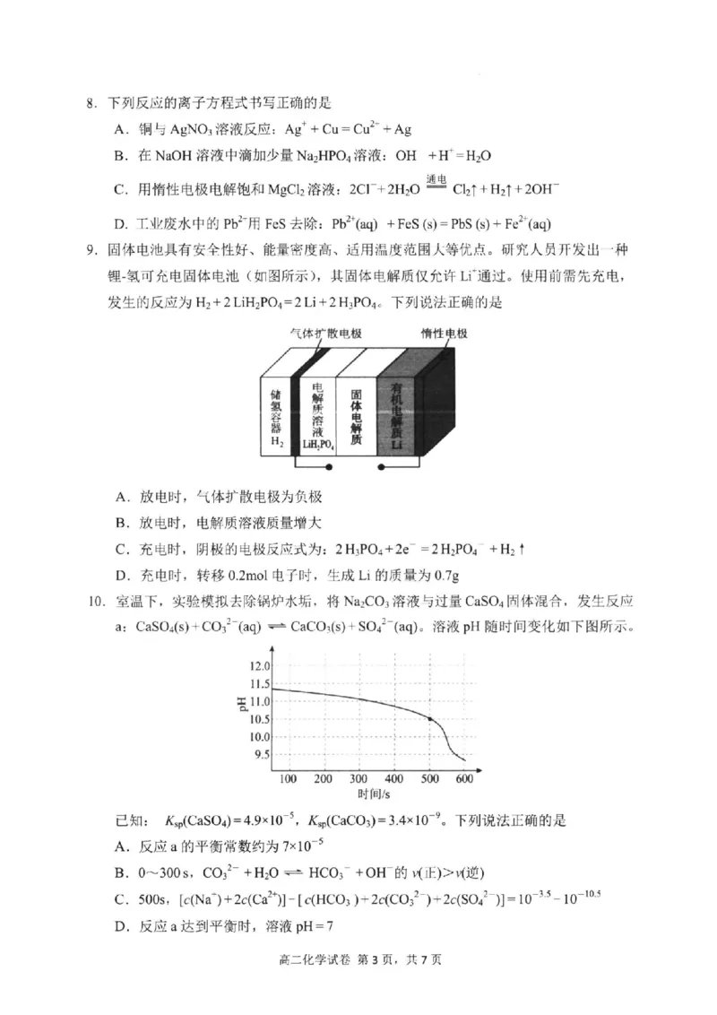 化学试卷-福建省宁德市2025-2026学年度第一学期期末高二质量检测(2.2-2.4)_2026年02月高二试卷_260211福建省宁德市2025-2026学年度第一学期期末高二质量检测(2.2-2.4)（全）