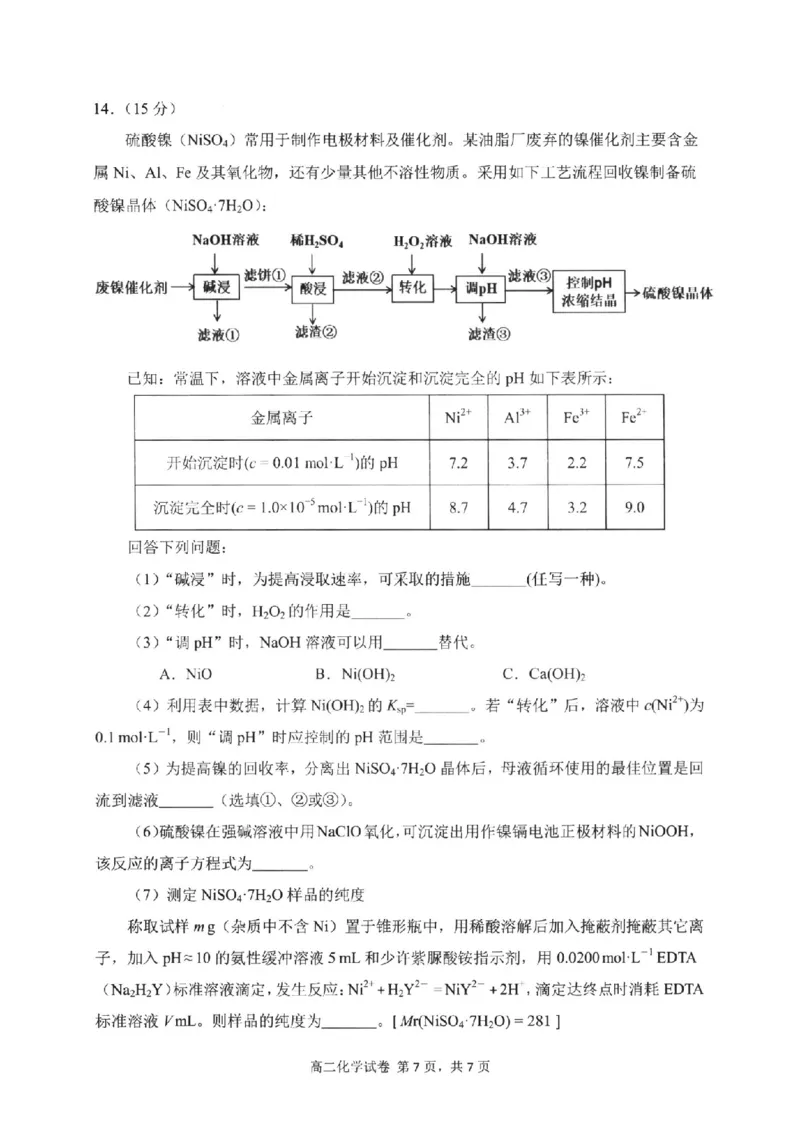 化学试卷-福建省宁德市2025-2026学年度第一学期期末高二质量检测(2.2-2.4)_2026年02月高二试卷_260211福建省宁德市2025-2026学年度第一学期期末高二质量检测(2.2-2.4)（全）