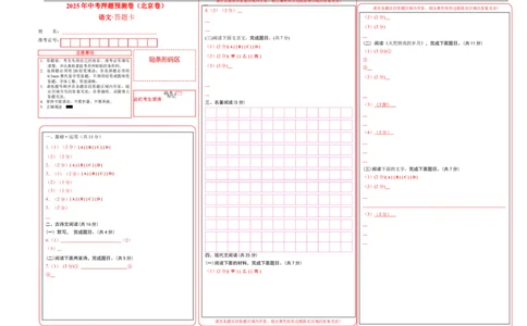 语文（北京卷01）（答题卡）_中考复习资料_语数英物化_1语文中考复习_赠送：2025中考模拟题_2025年语文押题预测_语文（北京卷01）-2025年中考押题预测卷