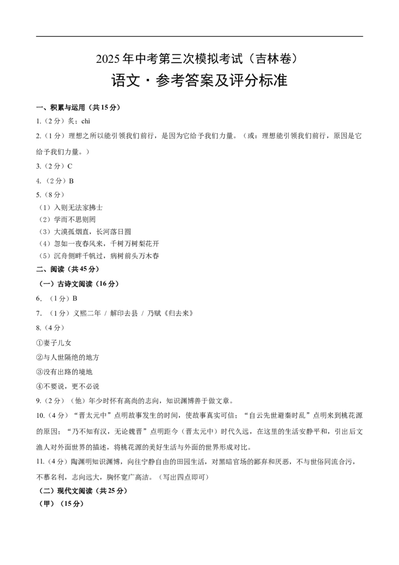 语文（吉林卷）（参考答案及评分标准）_中考复习资料_语数英物化_1语文中考复习_赠送：2025中考模拟题_2025年语文三模_语文（吉林卷）-2025年中考第三次模拟考试