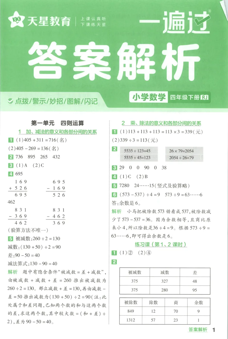 答案_2026春人教数学《一遍过》_26春《一遍过》人教数学4下