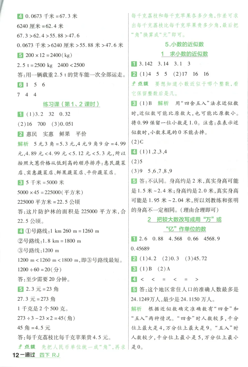 答案_2026春人教数学《一遍过》_26春《一遍过》人教数学4下