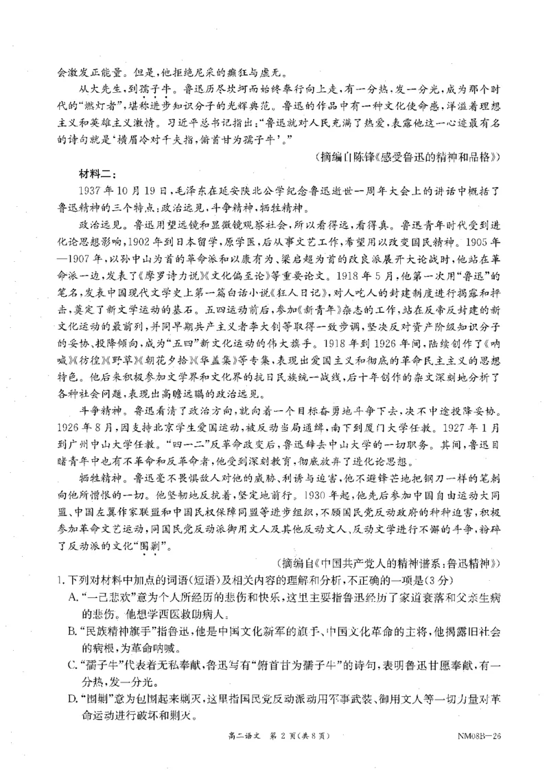 内蒙古赤峰市翁牛特旗乌丹二中等校联考2025-2026学年高二上学期语文期末试卷_2026年02月高二试卷_260211内蒙古金太阳2025-2026学年高二2月联考（金太阳NM08B-26）