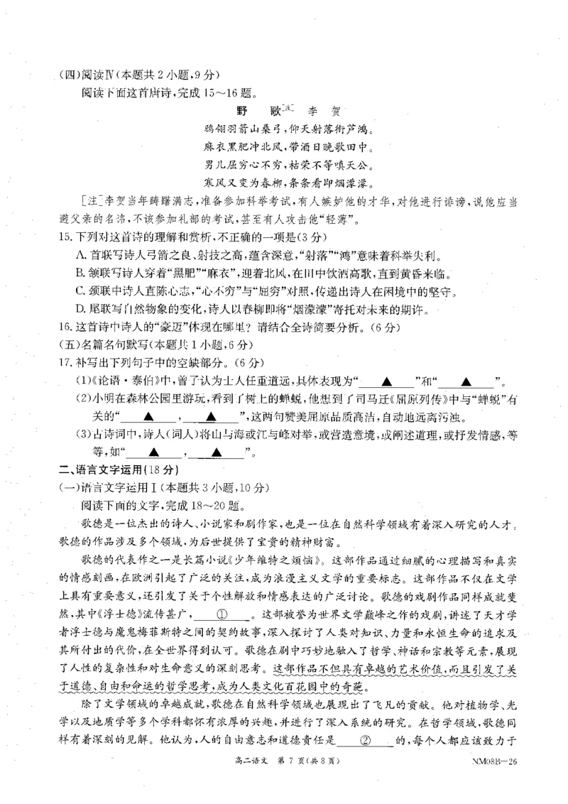 内蒙古赤峰市翁牛特旗乌丹二中等校联考2025-2026学年高二上学期语文期末试卷_2026年02月高二试卷_260211内蒙古金太阳2025-2026学年高二2月联考（金太阳NM08B-26）