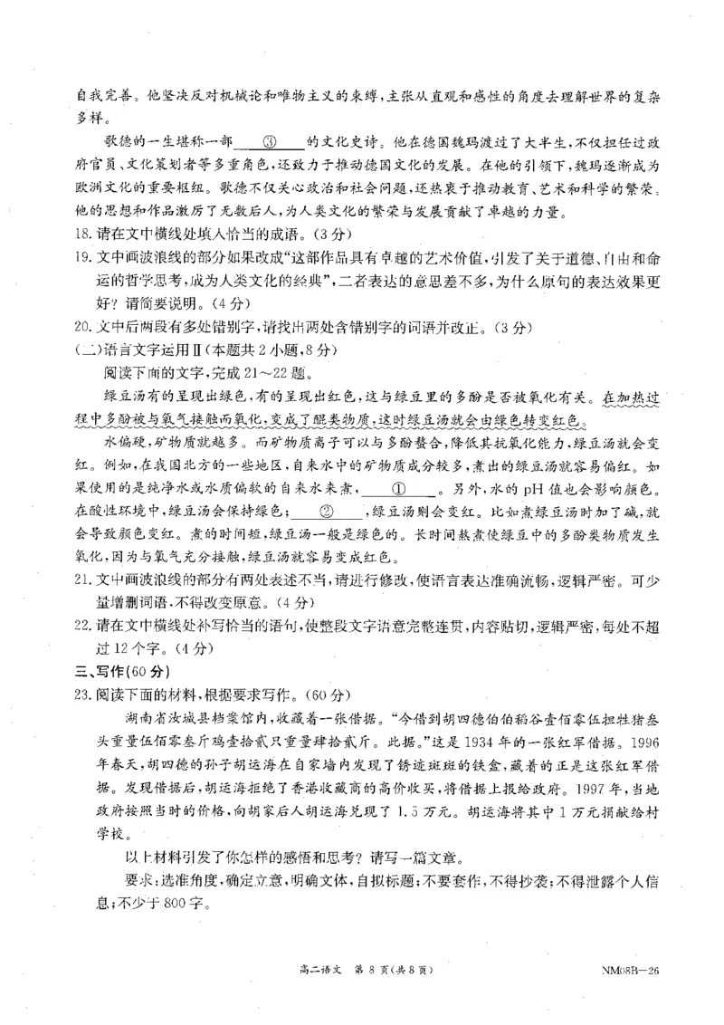 内蒙古赤峰市翁牛特旗乌丹二中等校联考2025-2026学年高二上学期语文期末试卷_2026年02月高二试卷_260211内蒙古金太阳2025-2026学年高二2月联考（金太阳NM08B-26）