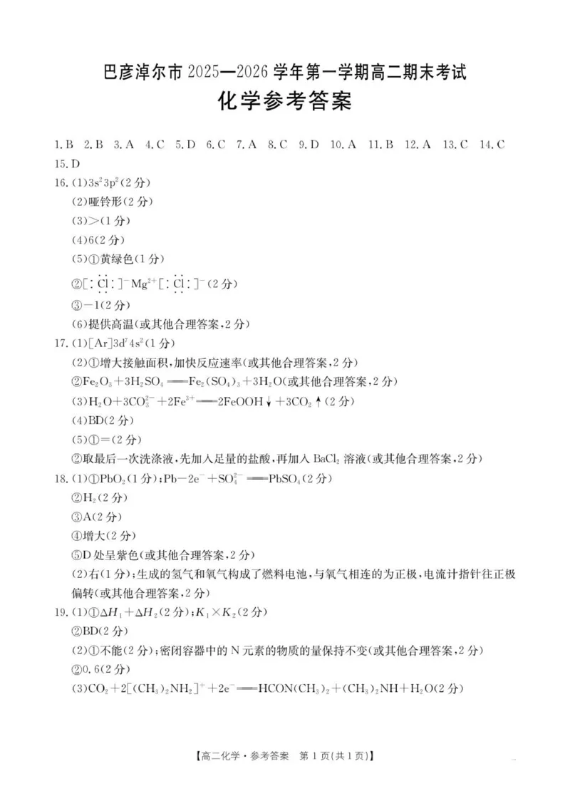 B000797373_192B_5化学答案_2026年02月高二试卷_260215内蒙古巴彦淖尔市2025-2026学年高二上学期期末考试_内蒙古巴彦淖尔市2025-2026学年高二上学期期末考试化学试题（图片版，含答案）