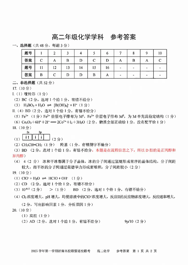 化学试题卷答案_副本_副本_2026年03月高二试卷_260326浙江省浙南名校联盟2026年高二年级下学期返校(开学)考试全科_05化学_浙江省浙南名校联盟高二年级下学期返校(开学)考试