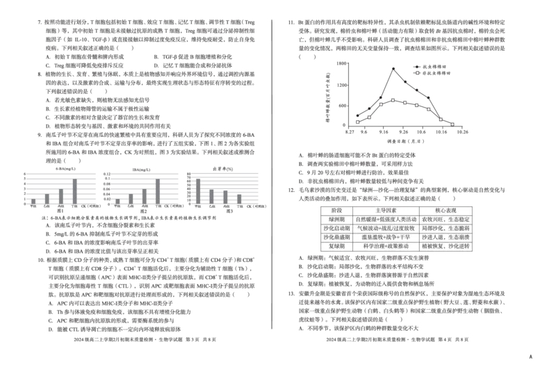 2024级高二上学期2月初期末质量检测生物A_2026年02月高二试卷_260214安徽省A10联盟2024级高二上学期2月初期末质量检测（全科）