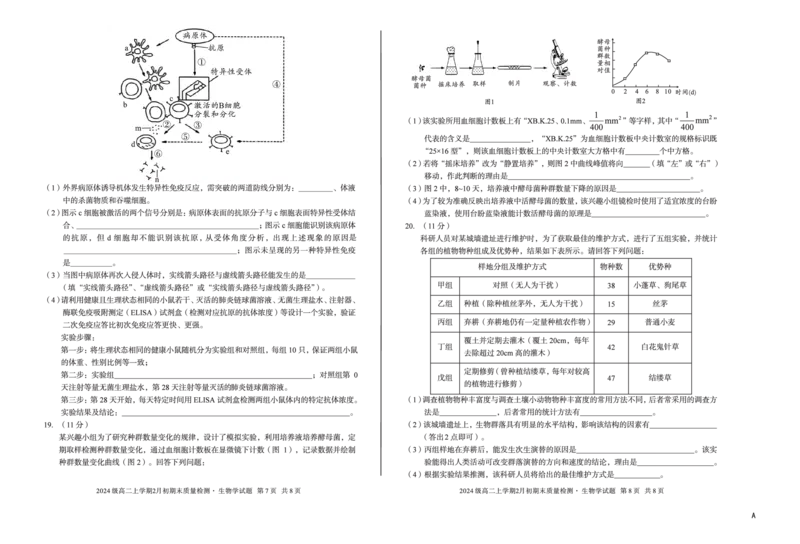 2024级高二上学期2月初期末质量检测生物A_2026年02月高二试卷_260214安徽省A10联盟2024级高二上学期2月初期末质量检测（全科）