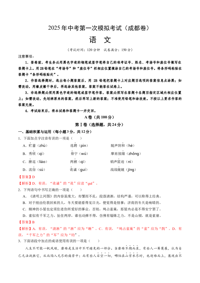 语文（成都卷）（全解全析）_中考复习资料_语数英物化_1语文中考复习_赠送：2025中考模拟题_2025年语文一模_语文（成都卷）-2025年中考第一次全真模拟题