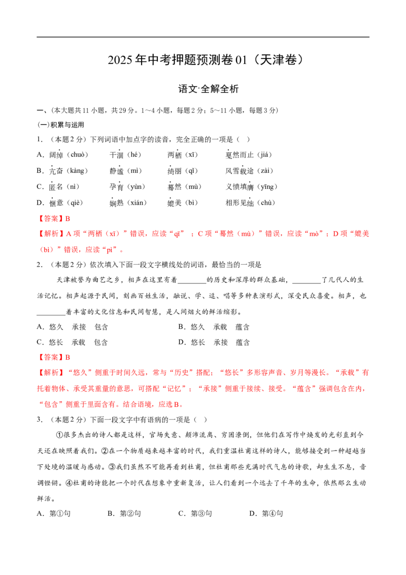 语文01（天津卷）（全解全析）_中考复习资料_语数英物化_1语文中考复习_赠送：2025中考模拟题_2025年语文押题预测_语文01（天津卷）-2025年中考押题预测卷