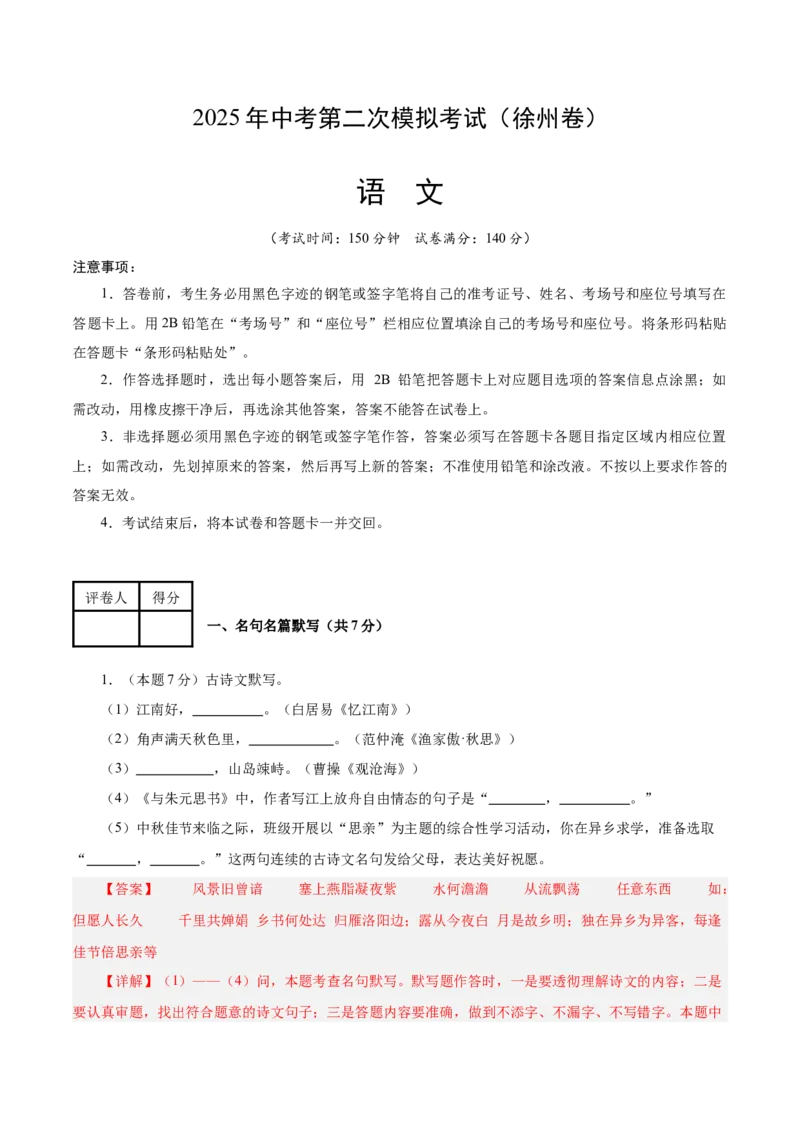 语文（徐州卷）（全解全析）_中考复习资料_语数英物化_1语文中考复习_赠送：2025中考模拟题_2025年语文二模_语文（徐州卷）-2025年中考第二次全真模拟题
