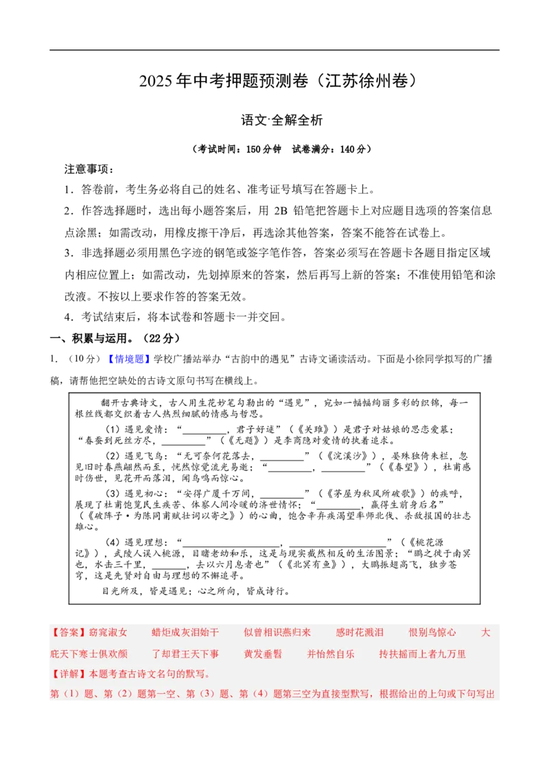语文（徐州卷）（全解全析）_中考复习资料_语数英物化_1语文中考复习_赠送：2025中考模拟题_2025年语文押题预测_语文（徐州卷）-2025年中考押题预测卷
