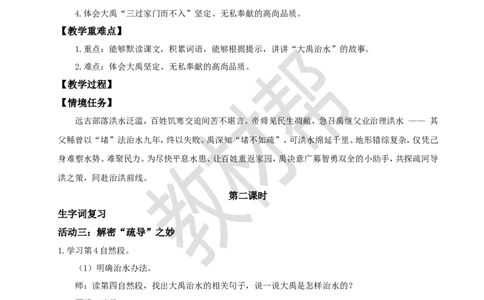 教学设计阅读24.《大禹治水》(第二课时)_2026春小学教辅大合集_5-26春《天星教育》系列_26春《教材帮课件》系列_整书课件+教案统编语文（教材帮）2026春_二下_阅读24.《大禹治水》