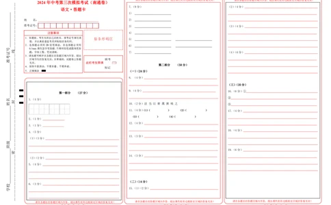 语文（南通卷）(答题卡)_中考复习资料_语数英物化_1语文中考复习_赠送：2024中考模拟题_三模（40套）_语文（南通专用）