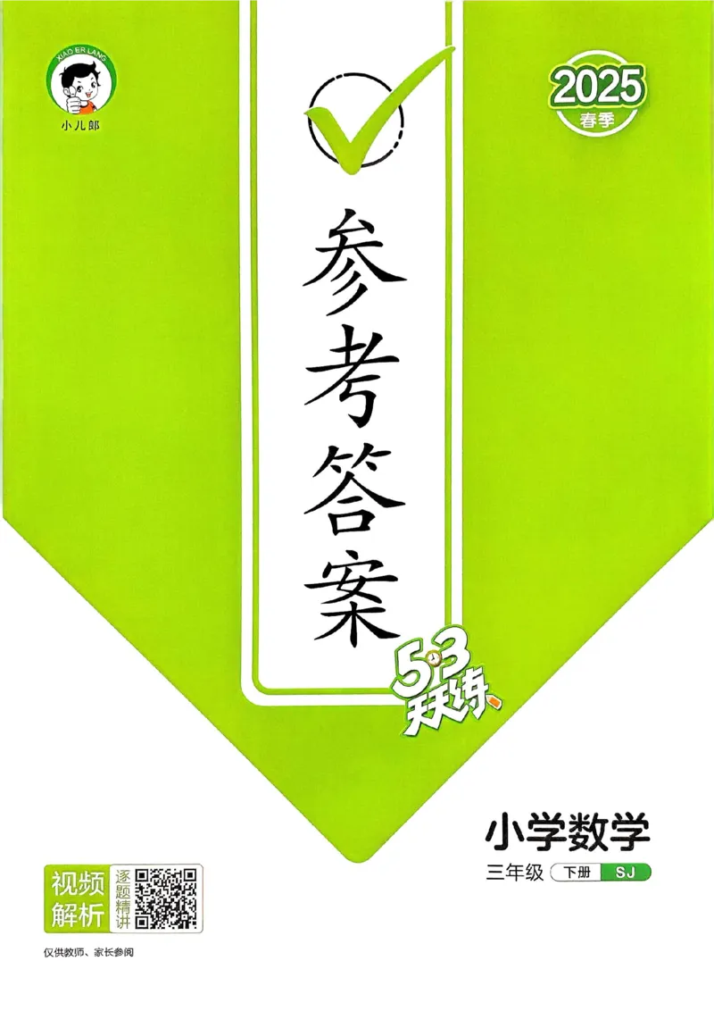 苏教数学答案3下_2026春小学教辅大合集_7-26春《53天天练》系列_26春《53天天练》数学_2025春苏教版数学1-6年级下册《53天天练》_25春53天天练苏教数学3下