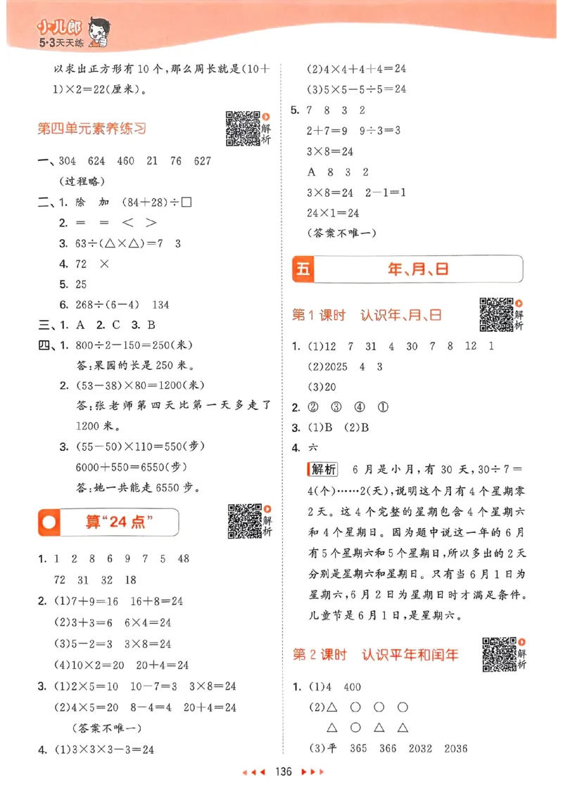 苏教数学答案3下_2026春小学教辅大合集_7-26春《53天天练》系列_26春《53天天练》数学_2025春苏教版数学1-6年级下册《53天天练》_25春53天天练苏教数学3下