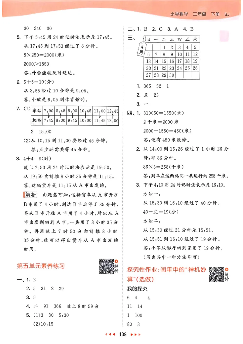 苏教数学答案3下_2026春小学教辅大合集_7-26春《53天天练》系列_26春《53天天练》数学_2025春苏教版数学1-6年级下册《53天天练》_25春53天天练苏教数学3下