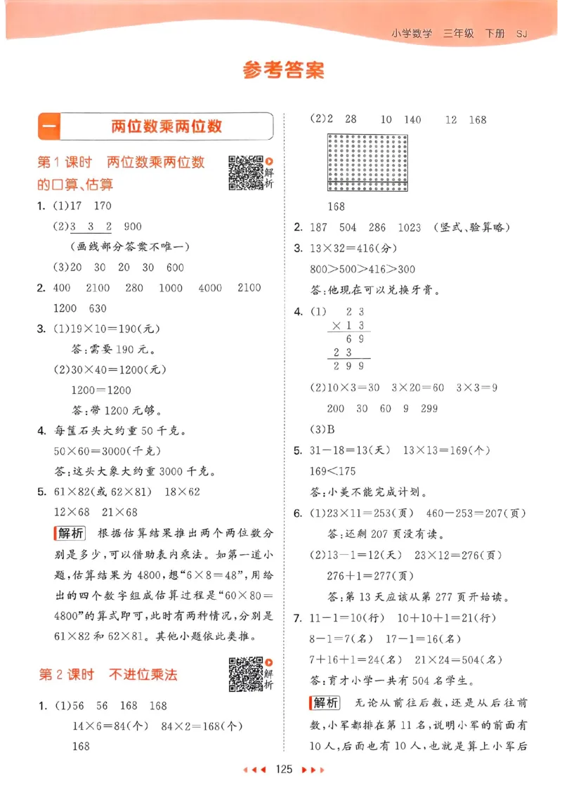 苏教数学答案3下_2026春小学教辅大合集_7-26春《53天天练》系列_26春《53天天练》数学_2025春苏教版数学1-6年级下册《53天天练》_25春53天天练苏教数学3下