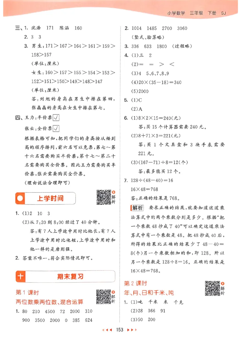 苏教数学答案3下_2026春小学教辅大合集_7-26春《53天天练》系列_26春《53天天练》数学_2025春苏教版数学1-6年级下册《53天天练》_25春53天天练苏教数学3下