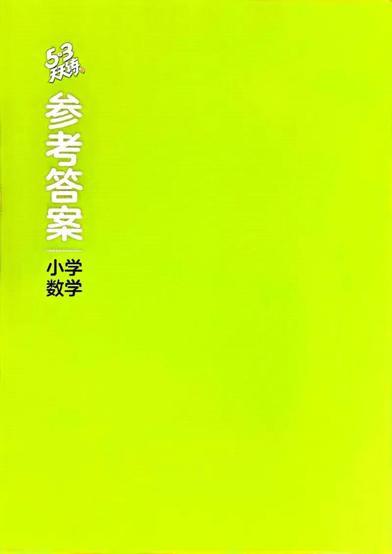 苏教数学答案3下_2026春小学教辅大合集_7-26春《53天天练》系列_26春《53天天练》数学_2025春苏教版数学1-6年级下册《53天天练》_25春53天天练苏教数学3下