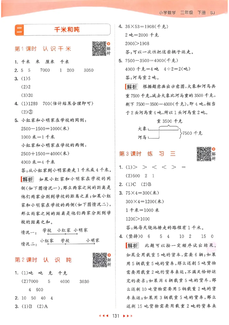 苏教数学答案3下_2026春小学教辅大合集_7-26春《53天天练》系列_26春《53天天练》数学_2025春苏教版数学1-6年级下册《53天天练》_25春53天天练苏教数学3下