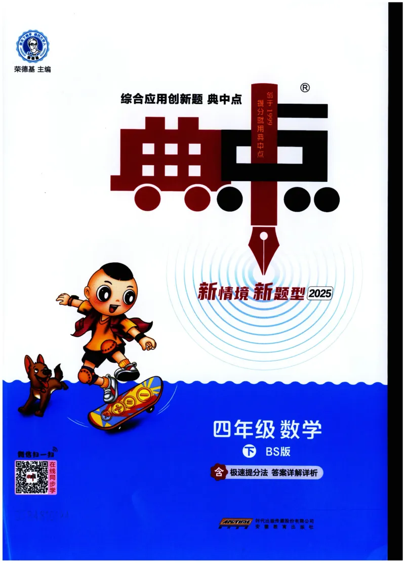 综合应用创新题典中点数学四年级下册北师大版_2026春小学教辅大合集_6-26春《典中点》系列_26春《典中点》数学北师版（完整版）_数学《典中点》北师大25春