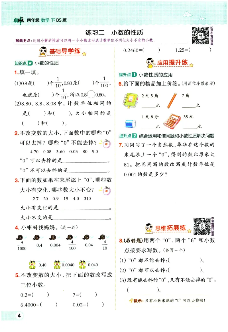 综合应用创新题典中点数学四年级下册北师大版_2026春小学教辅大合集_6-26春《典中点》系列_26春《典中点》数学北师版（完整版）_数学《典中点》北师大25春