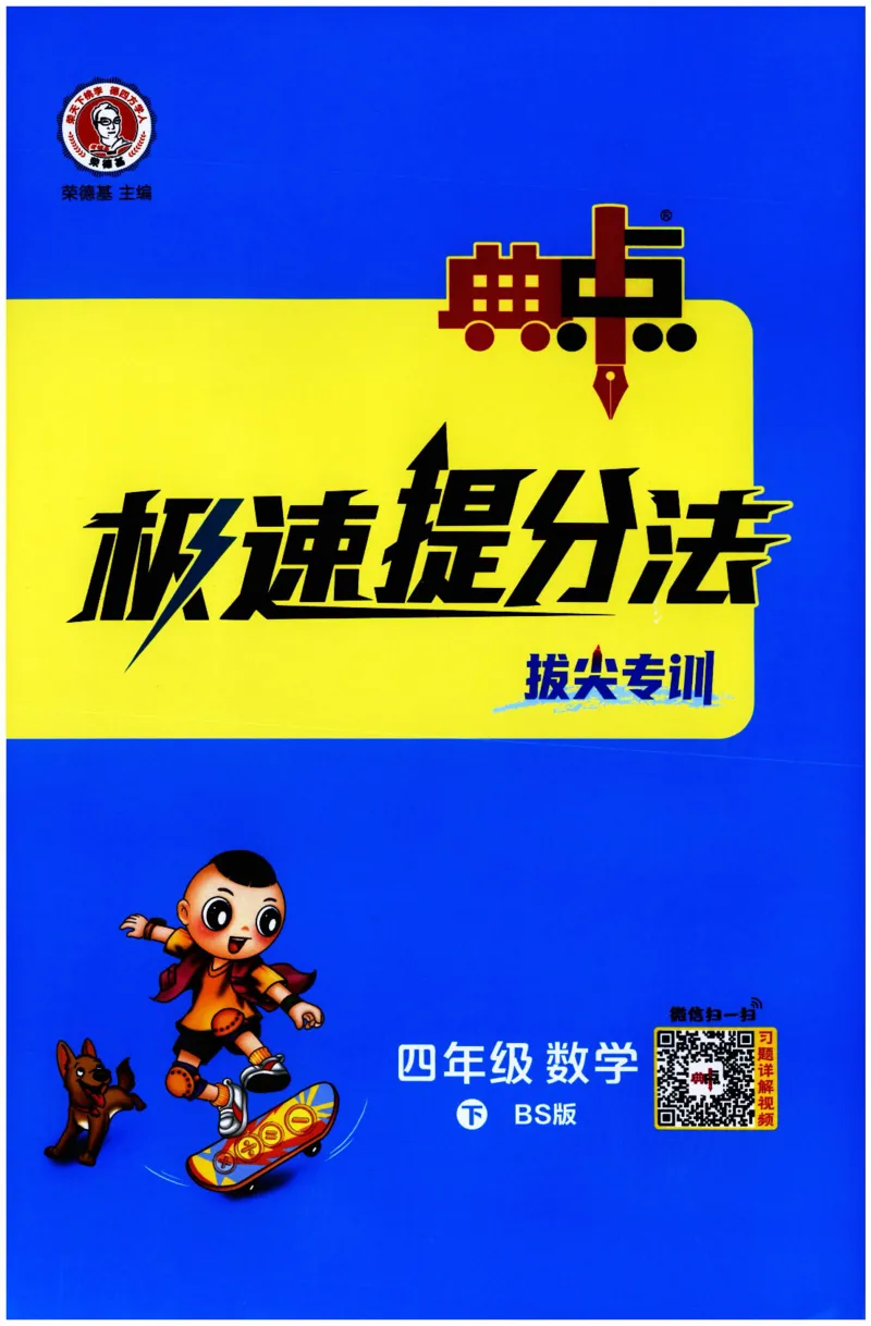 综合应用创新题典中点数学四年级下册北师大版_2026春小学教辅大合集_6-26春《典中点》系列_26春《典中点》数学北师版（完整版）_数学《典中点》北师大25春