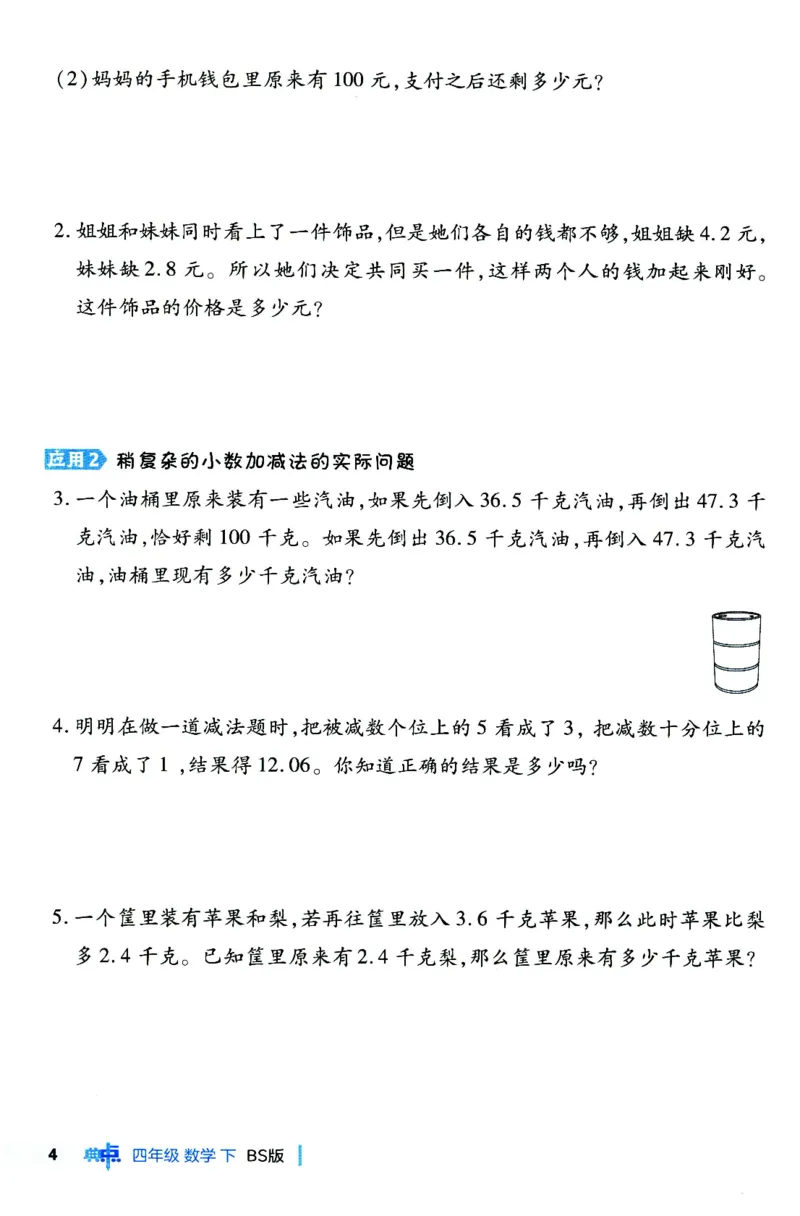 综合应用创新题典中点数学四年级下册北师大版_2026春小学教辅大合集_6-26春《典中点》系列_26春《典中点》数学北师版（完整版）_数学《典中点》北师大25春