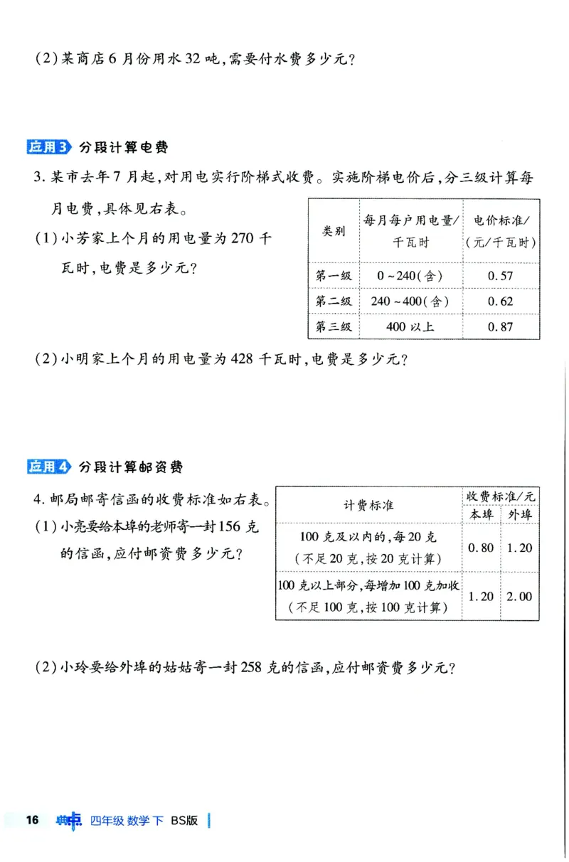 综合应用创新题典中点数学四年级下册北师大版_2026春小学教辅大合集_6-26春《典中点》系列_26春《典中点》数学北师版（完整版）_数学《典中点》北师大25春