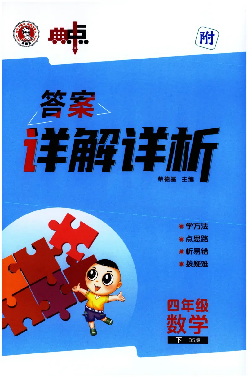 综合应用创新题典中点数学四年级下册北师大版_2026春小学教辅大合集_6-26春《典中点》系列_26春《典中点》数学北师版（完整版）_数学《典中点》北师大25春