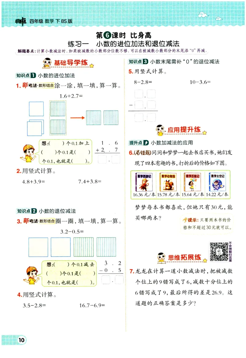 综合应用创新题典中点数学四年级下册北师大版_2026春小学教辅大合集_6-26春《典中点》系列_26春《典中点》数学北师版（完整版）_数学《典中点》北师大25春