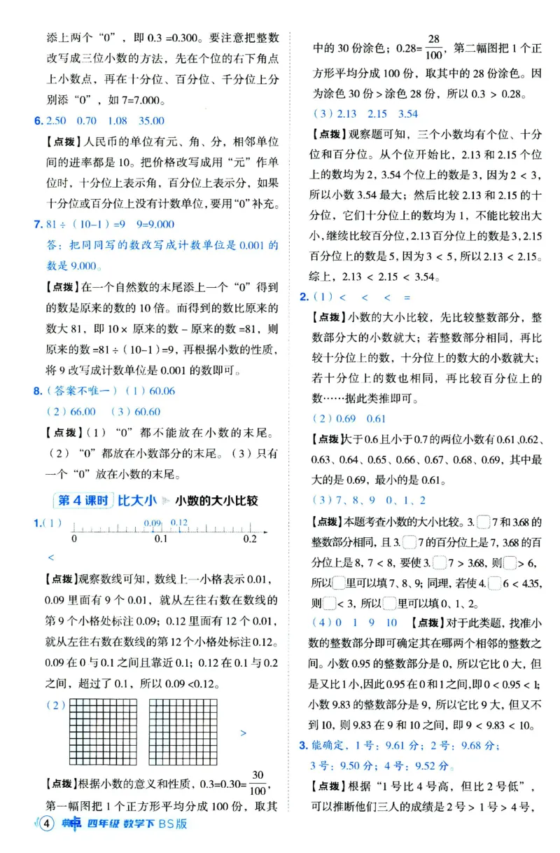 综合应用创新题典中点数学四年级下册北师大版_2026春小学教辅大合集_6-26春《典中点》系列_26春《典中点》数学北师版（完整版）_数学《典中点》北师大25春