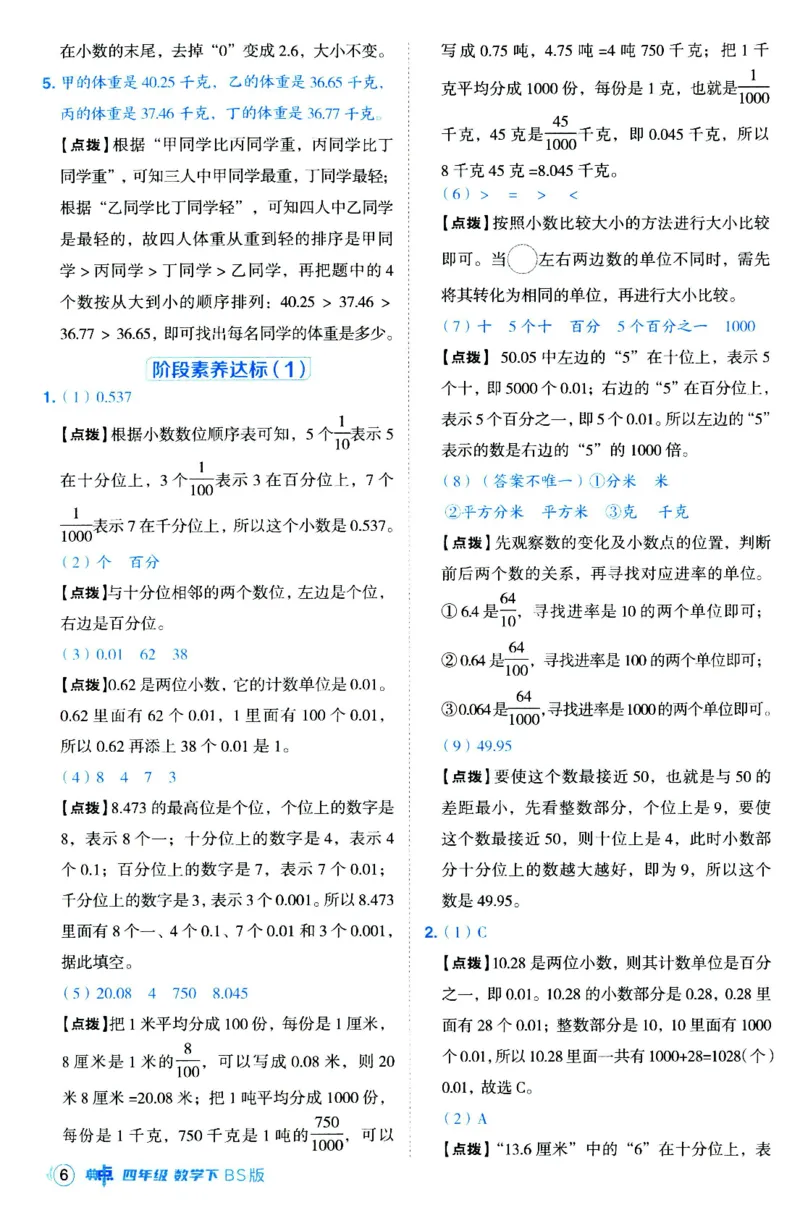 综合应用创新题典中点数学四年级下册北师大版_2026春小学教辅大合集_6-26春《典中点》系列_26春《典中点》数学北师版（完整版）_数学《典中点》北师大25春