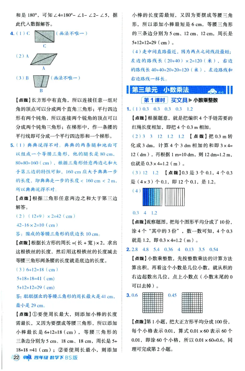 综合应用创新题典中点数学四年级下册北师大版_2026春小学教辅大合集_6-26春《典中点》系列_26春《典中点》数学北师版（完整版）_数学《典中点》北师大25春