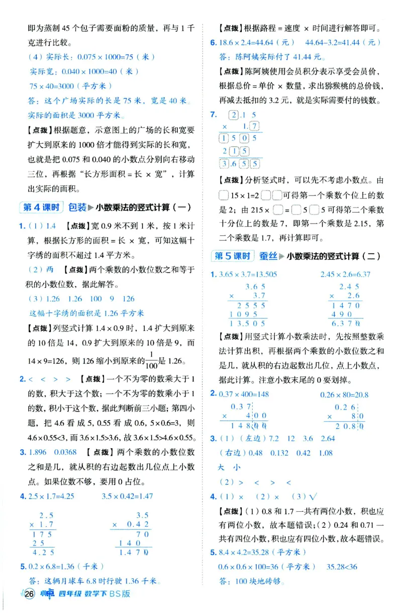 综合应用创新题典中点数学四年级下册北师大版_2026春小学教辅大合集_6-26春《典中点》系列_26春《典中点》数学北师版（完整版）_数学《典中点》北师大25春