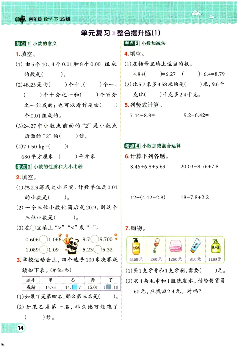 综合应用创新题典中点数学四年级下册北师大版_2026春小学教辅大合集_6-26春《典中点》系列_26春《典中点》数学北师版（完整版）_数学《典中点》北师大25春