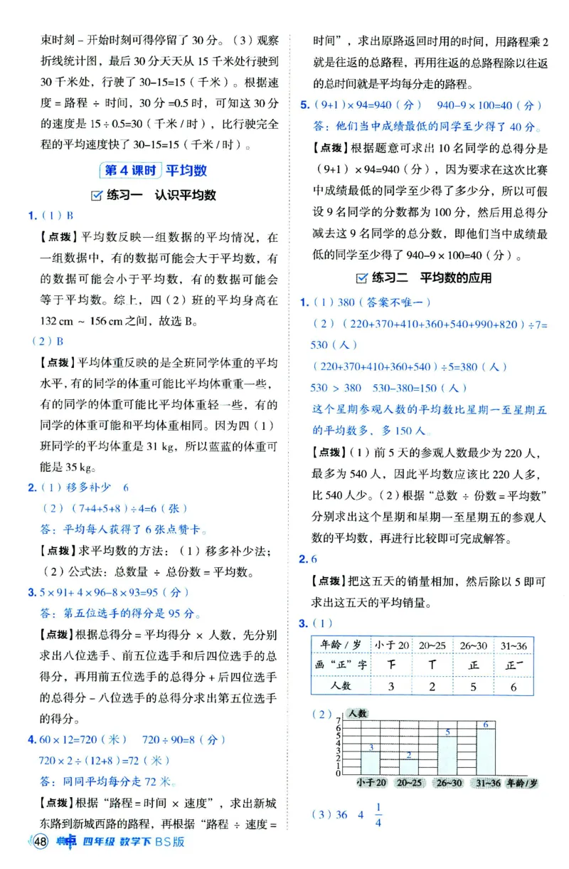 综合应用创新题典中点数学四年级下册北师大版_2026春小学教辅大合集_6-26春《典中点》系列_26春《典中点》数学北师版（完整版）_数学《典中点》北师大25春