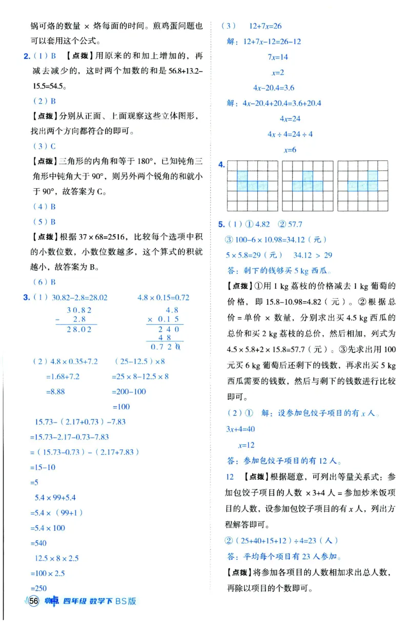 综合应用创新题典中点数学四年级下册北师大版_2026春小学教辅大合集_6-26春《典中点》系列_26春《典中点》数学北师版（完整版）_数学《典中点》北师大25春