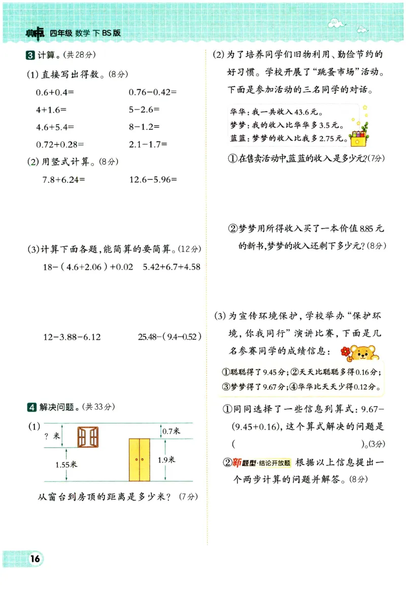 综合应用创新题典中点数学四年级下册北师大版_2026春小学教辅大合集_6-26春《典中点》系列_26春《典中点》数学北师版（完整版）_数学《典中点》北师大25春
