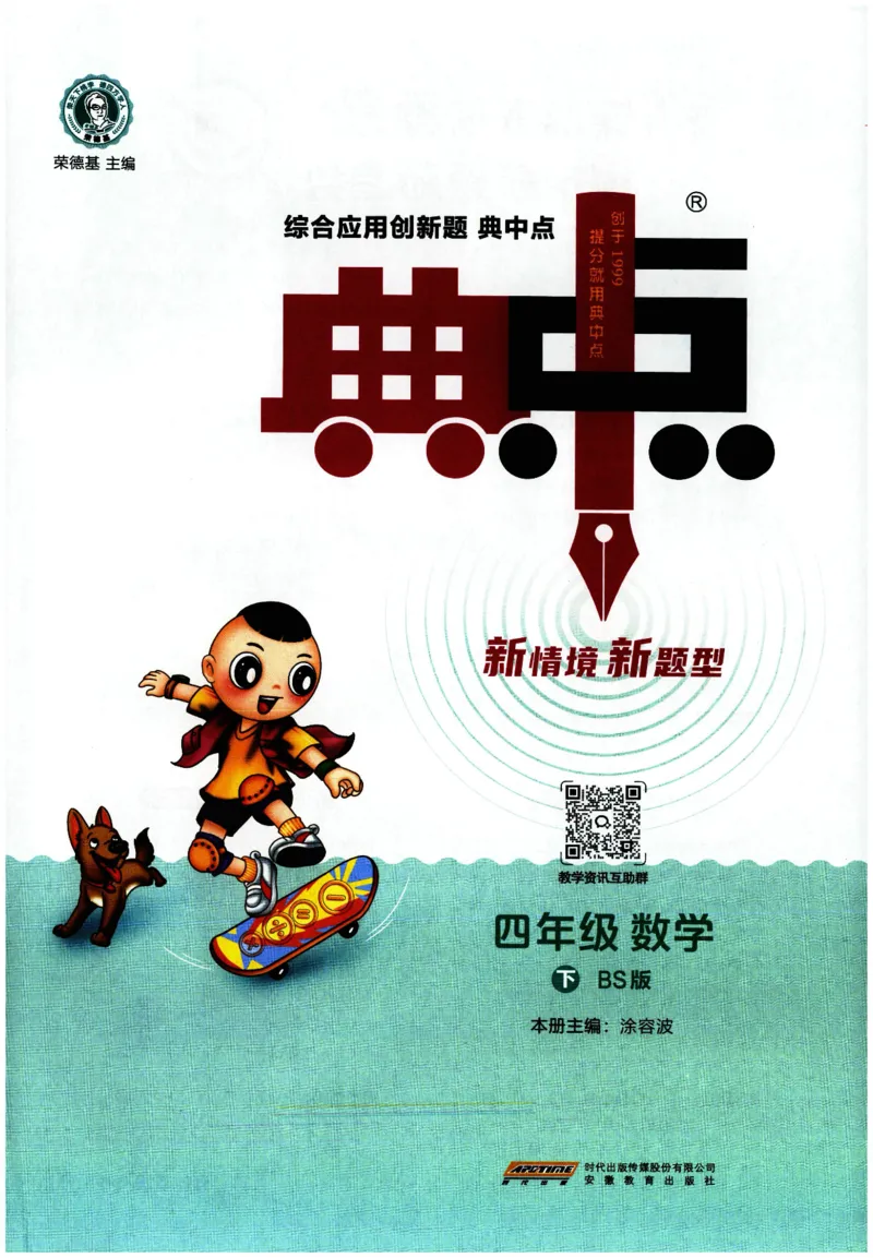 综合应用创新题典中点数学四年级下册北师大版_2026春小学教辅大合集_6-26春《典中点》系列_26春《典中点》数学北师版（完整版）_数学《典中点》北师大25春