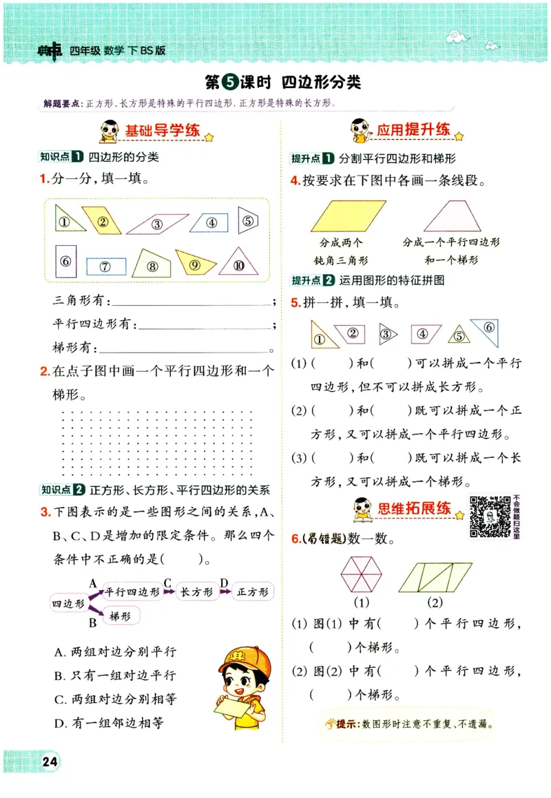 综合应用创新题典中点数学四年级下册北师大版_2026春小学教辅大合集_6-26春《典中点》系列_26春《典中点》数学北师版（完整版）_数学《典中点》北师大25春