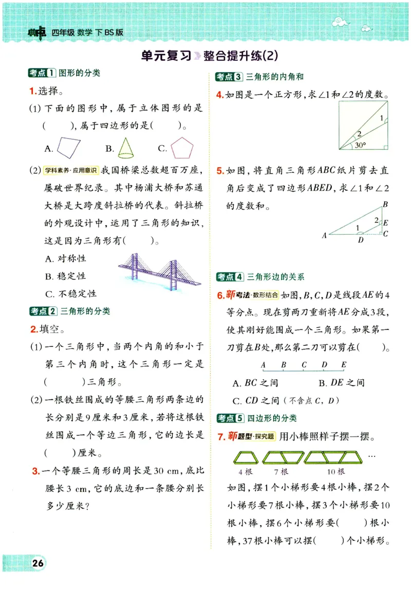 综合应用创新题典中点数学四年级下册北师大版_2026春小学教辅大合集_6-26春《典中点》系列_26春《典中点》数学北师版（完整版）_数学《典中点》北师大25春