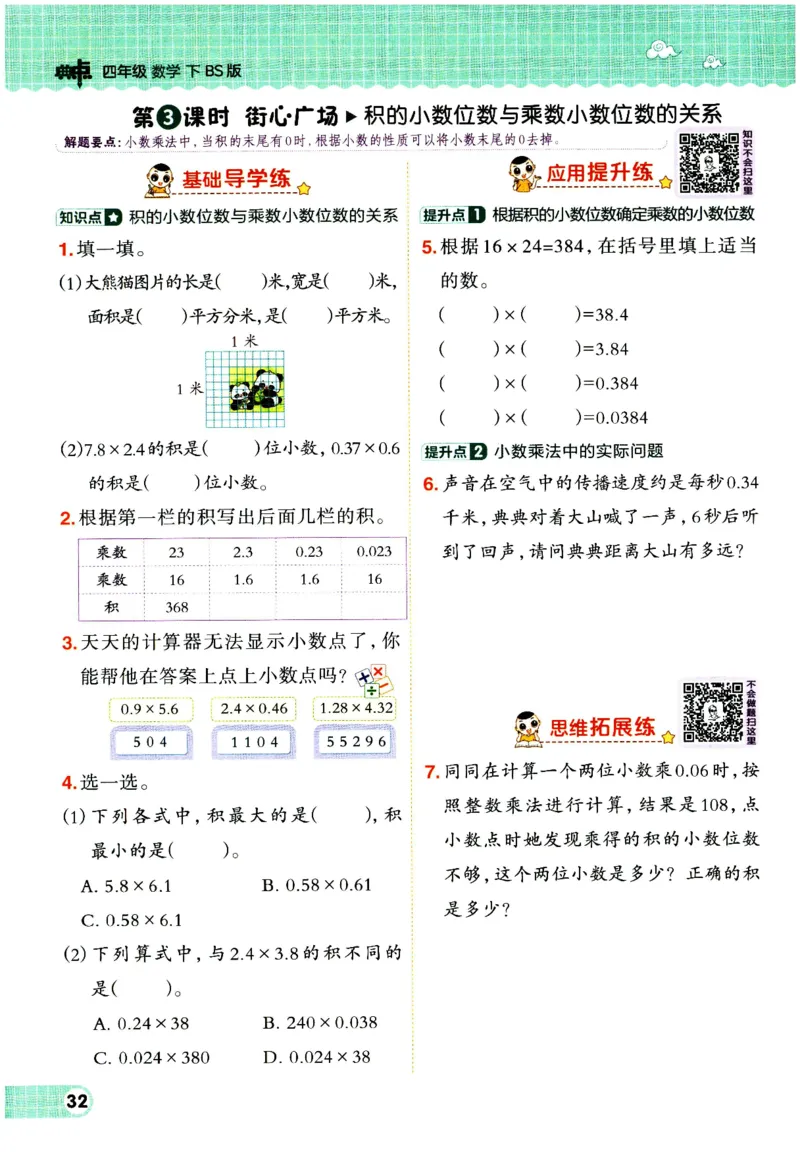 综合应用创新题典中点数学四年级下册北师大版_2026春小学教辅大合集_6-26春《典中点》系列_26春《典中点》数学北师版（完整版）_数学《典中点》北师大25春