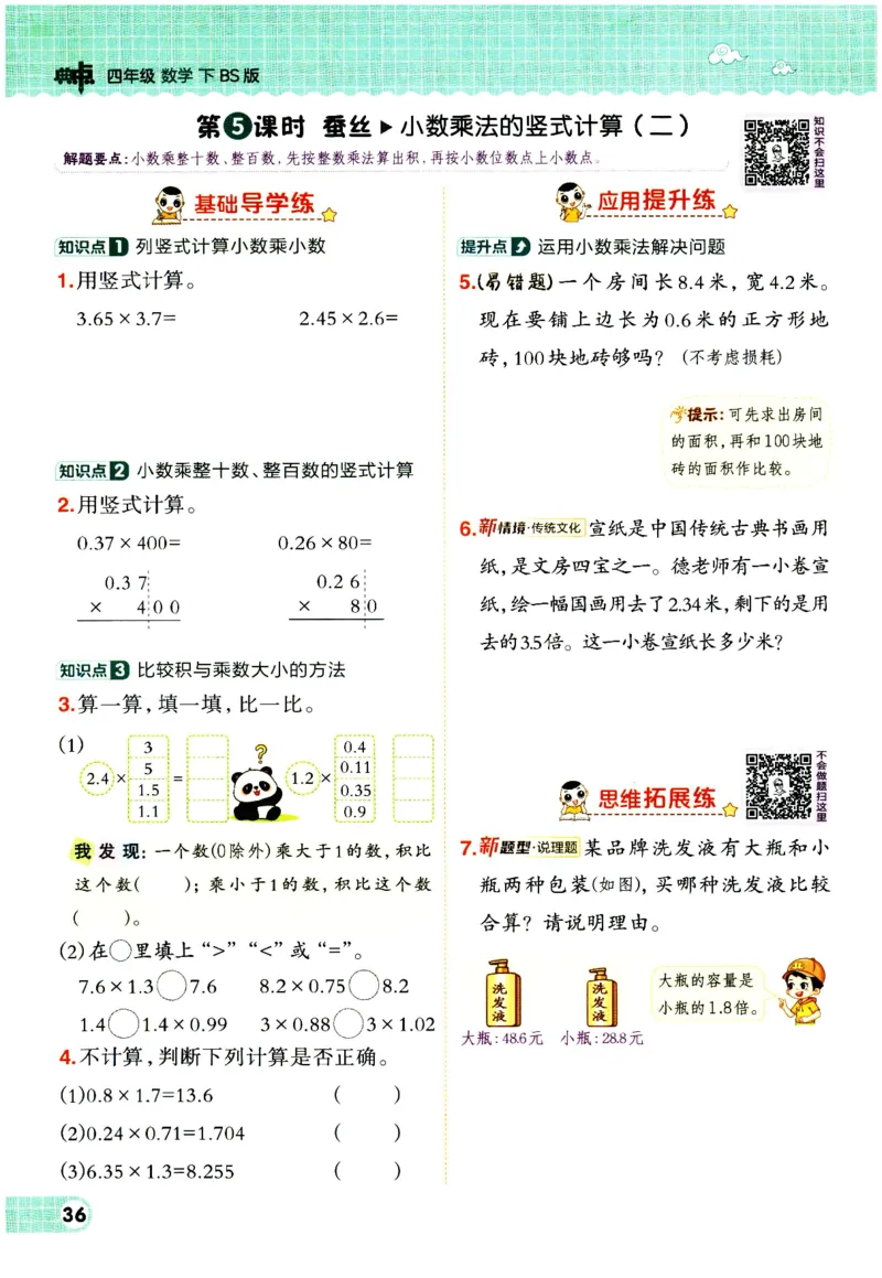综合应用创新题典中点数学四年级下册北师大版_2026春小学教辅大合集_6-26春《典中点》系列_26春《典中点》数学北师版（完整版）_数学《典中点》北师大25春