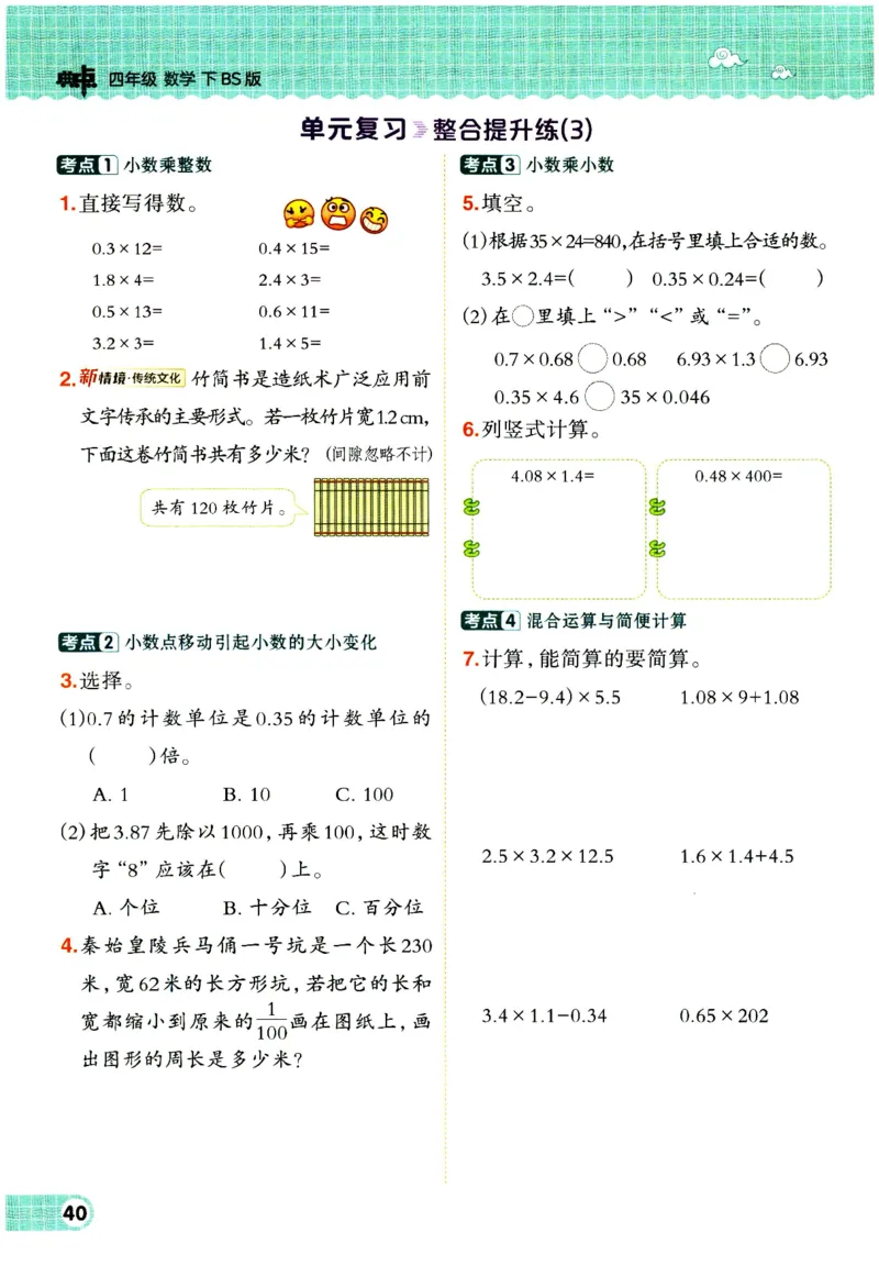 综合应用创新题典中点数学四年级下册北师大版_2026春小学教辅大合集_6-26春《典中点》系列_26春《典中点》数学北师版（完整版）_数学《典中点》北师大25春