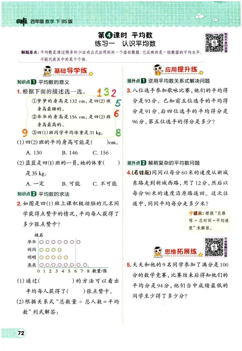 综合应用创新题典中点数学四年级下册北师大版_2026春小学教辅大合集_6-26春《典中点》系列_26春《典中点》数学北师版（完整版）_数学《典中点》北师大25春
